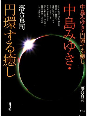 cover image of 中島みゆき・円環する癒し